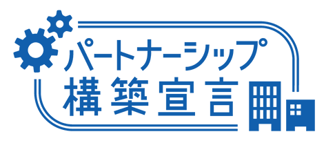 パートナーシップ構築宣言