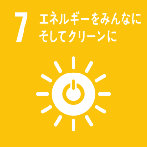 7:エネルギーをみんなに　そしてクリーンに